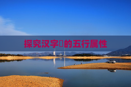 探究汉字旸的五行属性
