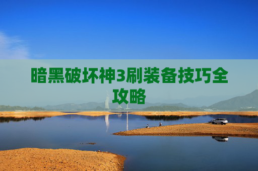 暗黑破坏神3刷装备技巧全攻略