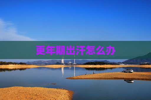 更年期出汗怎么办