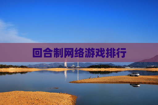 回合制网络游戏排行