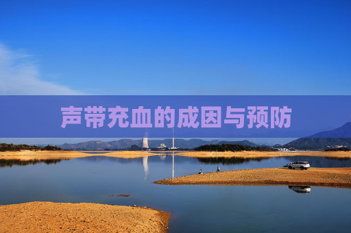 声带充血的成因与预防