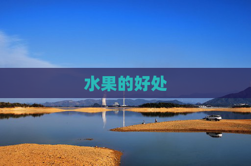 水果的好处