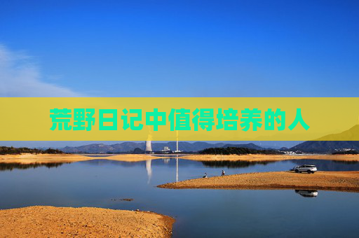 荒野日记中值得培养的人