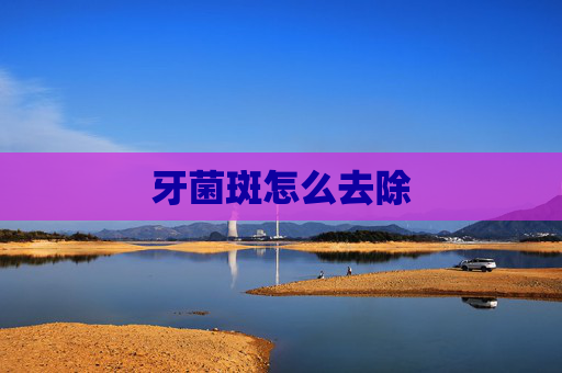 牙菌斑怎么去除