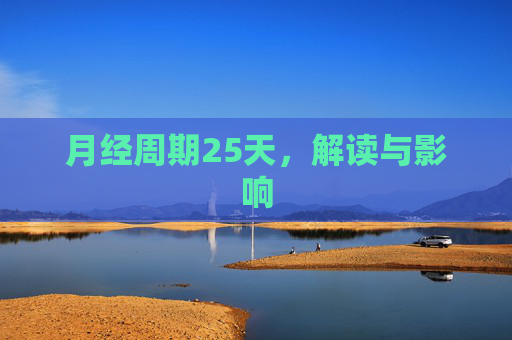 月经周期25天，解读与影响