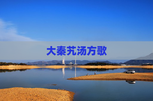 大秦艽汤方歌