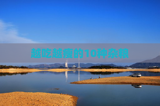 越吃越瘦的10种杂粮 越吃越瘦的10种杂粮