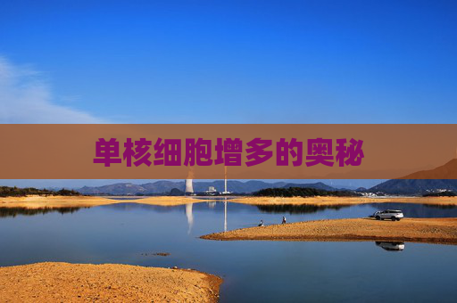单核细胞增多的奥秘