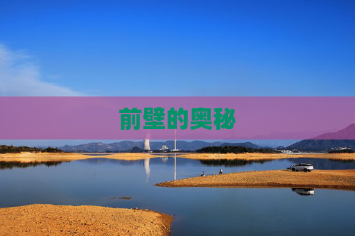 前壁的奥秘