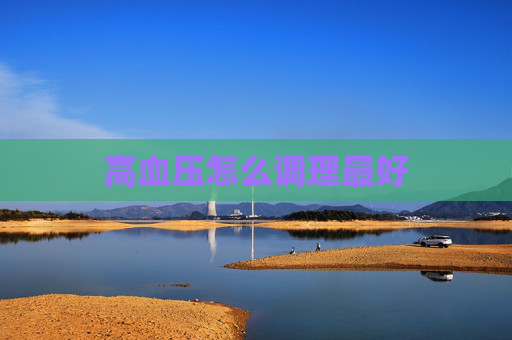 高血压怎么调理最好