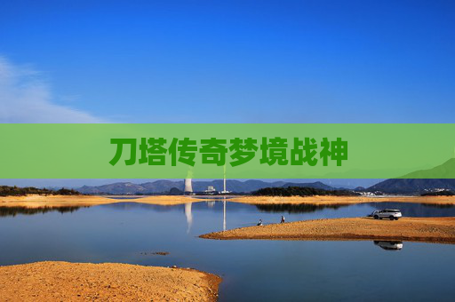 刀塔传奇梦境战神 刀塔传奇梦境战神