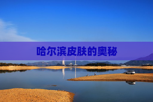 哈尔滨皮肤的奥秘