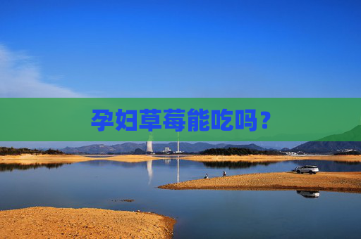 孕妇草莓能吃吗？