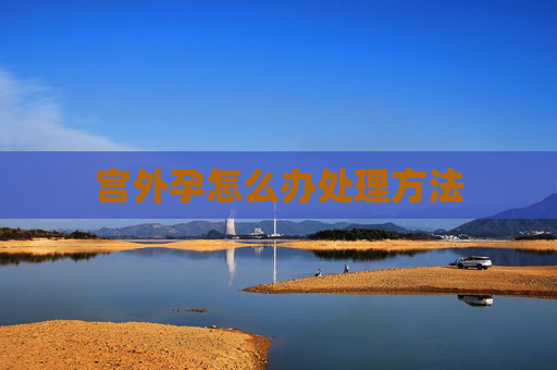 宫外孕怎么办处理方法