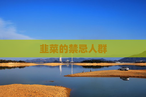 韭菜的禁忌人群