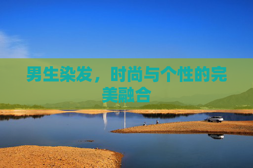 男生染发，时尚与个性的完美融合