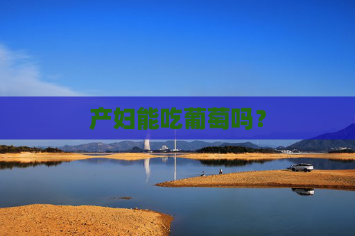 产妇能吃葡萄吗？