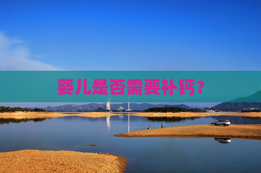 婴儿是否需要补钙？