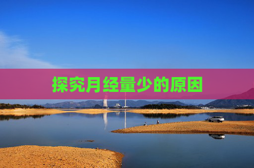 探究月经量少的原因
