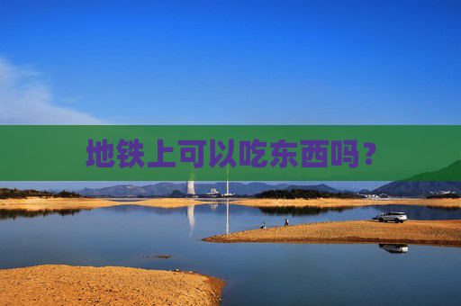 地铁上可以吃东西吗？