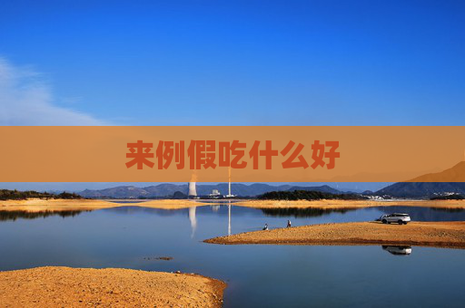 来例假吃什么好