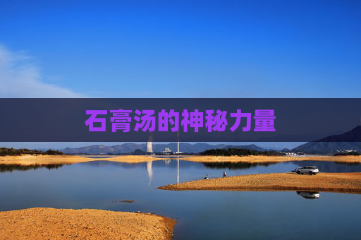 石膏汤的神秘力量