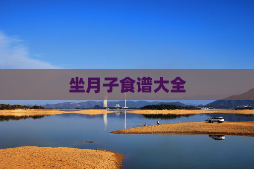 坐月子食谱大全