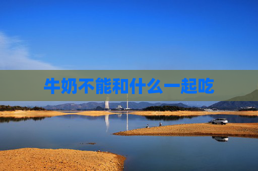 牛奶不能和什么一起吃