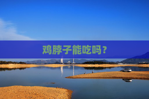 鸡脖子能吃吗？