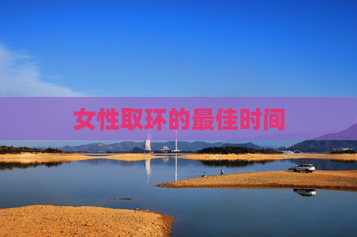 女性取环的最佳时间