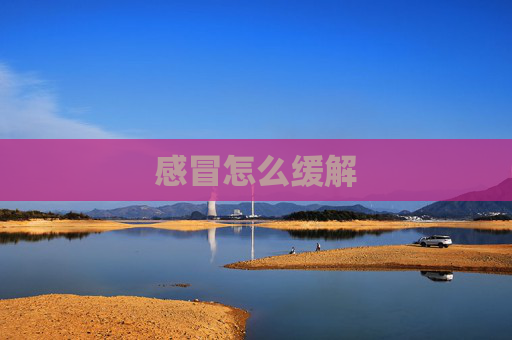 感冒怎么缓解