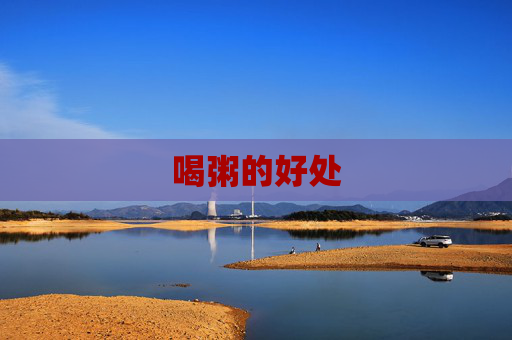 喝粥的好处