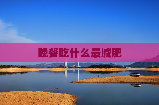 晚餐吃什么最减肥