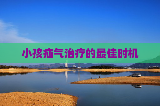 小孩疝气治疗的最佳时机