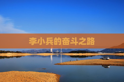 李小兵的奋斗之路 李小兵的奋斗之路