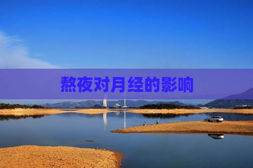 熬夜对月经的影响