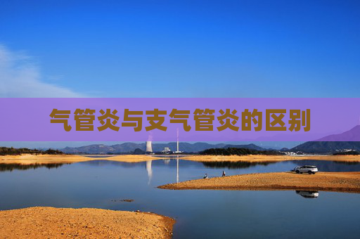 气管炎与支气管炎的区别 气管炎与支气管炎的区别