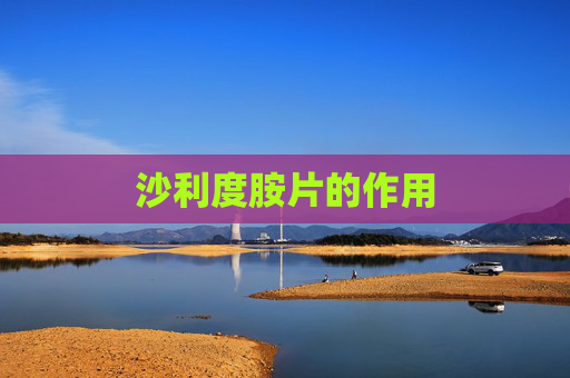 沙利度胺片的作用