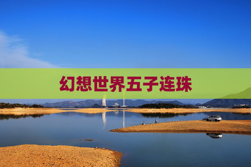 幻想世界五子连珠