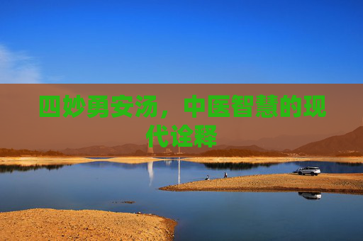 四妙勇安汤，中医智慧的现代诠释