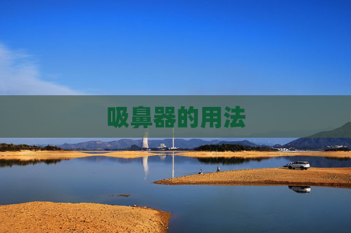 吸鼻器的用法