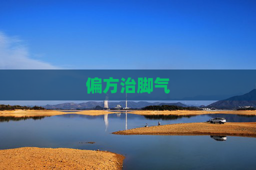 偏方治脚气 偏方治脚气