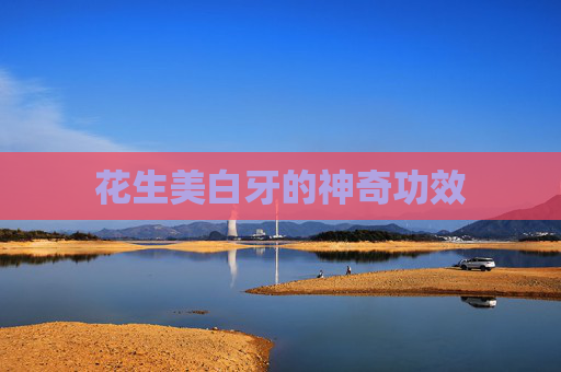 花生美白牙的神奇功效