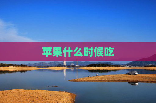 苹果什么时候吃