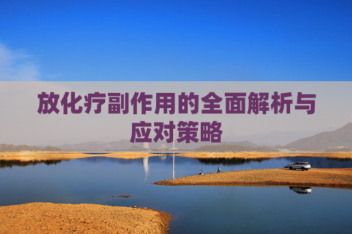 放化疗副作用的全面解析与应对策略