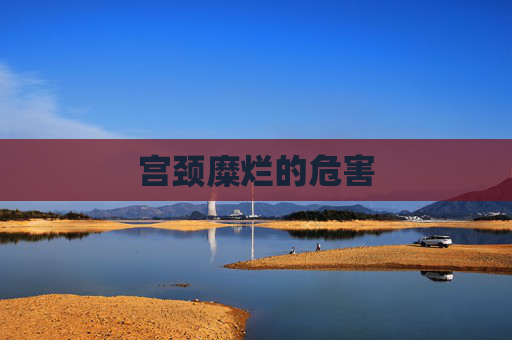 宫颈糜烂的危害