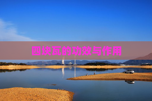 四块瓦的功效与作用