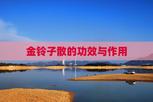 金铃子散的功效与作用