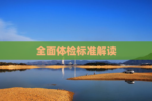 全面体检标准解读