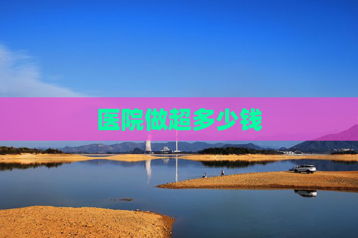 医院做超多少钱
